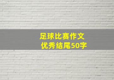 足球比赛作文优秀结尾50字