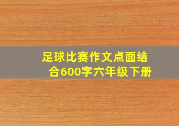 足球比赛作文点面结合600字六年级下册