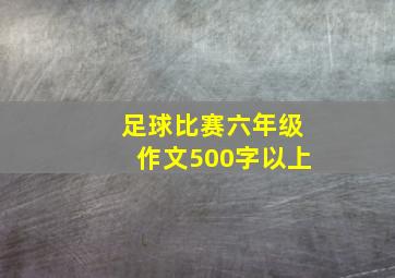 足球比赛六年级作文500字以上