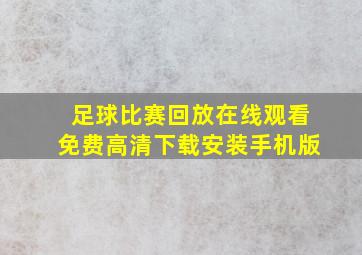 足球比赛回放在线观看免费高清下载安装手机版