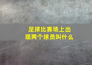 足球比赛场上出现两个球员叫什么