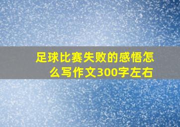 足球比赛失败的感悟怎么写作文300字左右