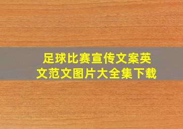 足球比赛宣传文案英文范文图片大全集下载