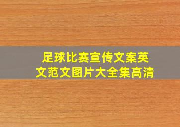 足球比赛宣传文案英文范文图片大全集高清