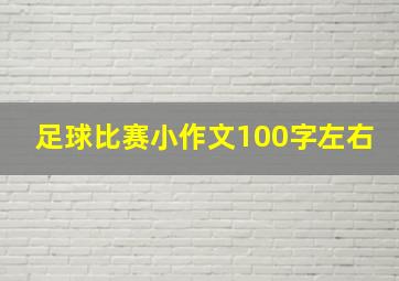 足球比赛小作文100字左右