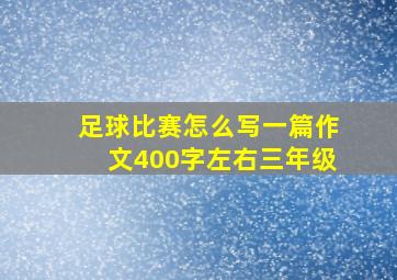 足球比赛怎么写一篇作文400字左右三年级