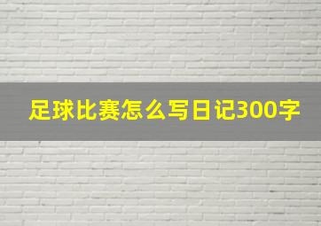 足球比赛怎么写日记300字