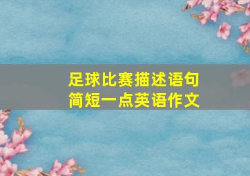 足球比赛描述语句简短一点英语作文