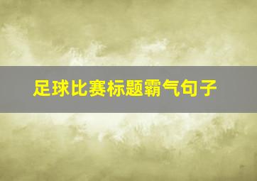 足球比赛标题霸气句子