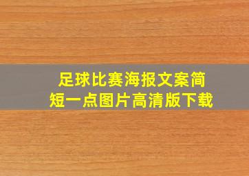 足球比赛海报文案简短一点图片高清版下载