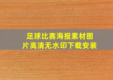 足球比赛海报素材图片高清无水印下载安装