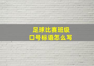 足球比赛班级口号标语怎么写