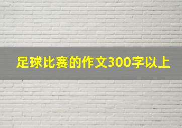 足球比赛的作文300字以上