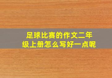 足球比赛的作文二年级上册怎么写好一点呢