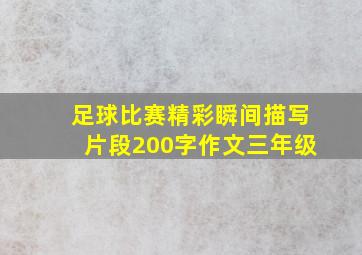 足球比赛精彩瞬间描写片段200字作文三年级