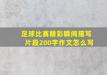 足球比赛精彩瞬间描写片段200字作文怎么写