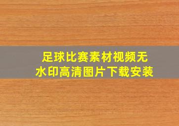 足球比赛素材视频无水印高清图片下载安装