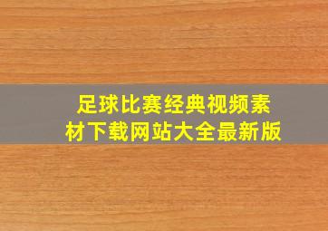 足球比赛经典视频素材下载网站大全最新版