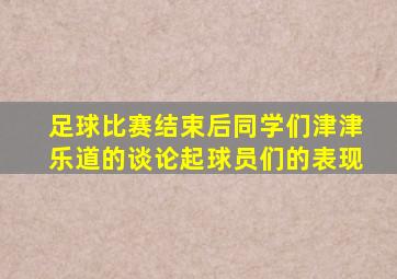 足球比赛结束后同学们津津乐道的谈论起球员们的表现