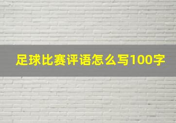 足球比赛评语怎么写100字