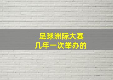 足球洲际大赛几年一次举办的