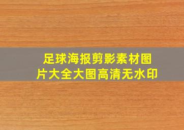 足球海报剪影素材图片大全大图高清无水印