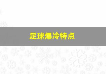 足球爆冷特点