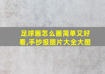 足球画怎么画简单又好看,手抄报图片大全大图