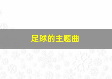 足球的主题曲