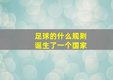 足球的什么规则诞生了一个国家