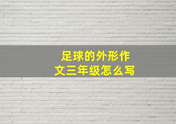 足球的外形作文三年级怎么写