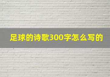 足球的诗歌300字怎么写的