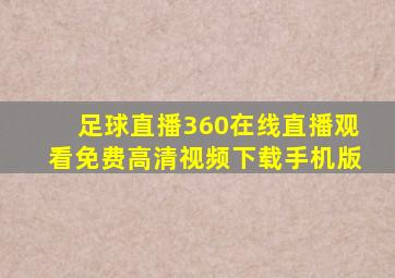 足球直播360在线直播观看免费高清视频下载手机版