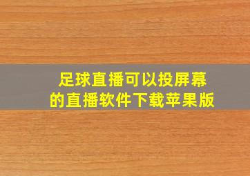 足球直播可以投屏幕的直播软件下载苹果版