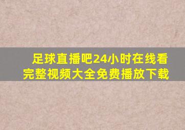 足球直播吧24小时在线看完整视频大全免费播放下载