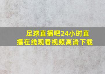 足球直播吧24小时直播在线观看视频高清下载