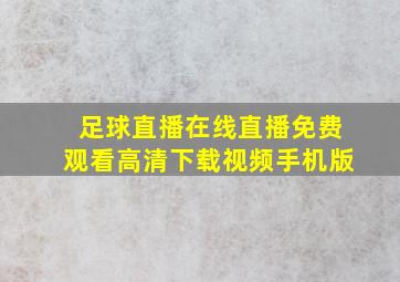 足球直播在线直播免费观看高清下载视频手机版