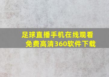 足球直播手机在线观看免费高清360软件下载