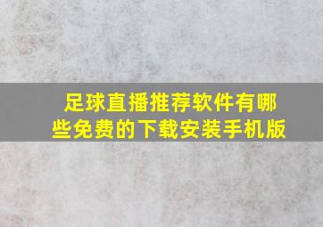 足球直播推荐软件有哪些免费的下载安装手机版