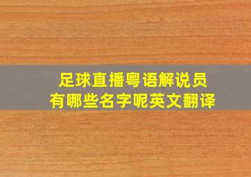 足球直播粤语解说员有哪些名字呢英文翻译