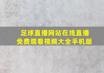 足球直播网站在线直播免费观看视频大全手机版