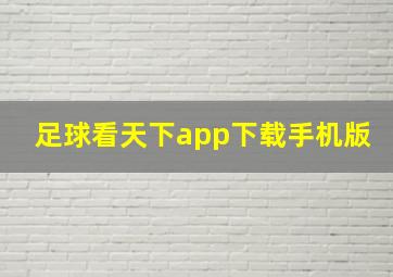 足球看天下app下载手机版