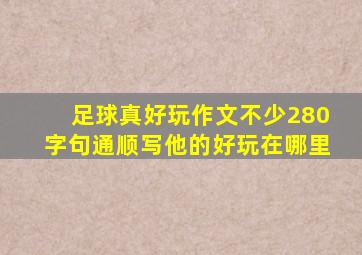 足球真好玩作文不少280字句通顺写他的好玩在哪里