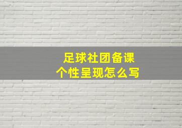 足球社团备课个性呈现怎么写