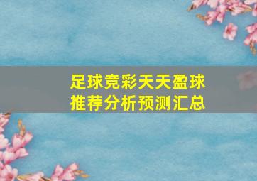 足球竞彩天天盈球推荐分析预测汇总