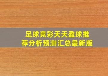 足球竞彩天天盈球推荐分析预测汇总最新版