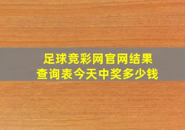 足球竞彩网官网结果查询表今天中奖多少钱