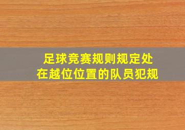 足球竞赛规则规定处在越位位置的队员犯规