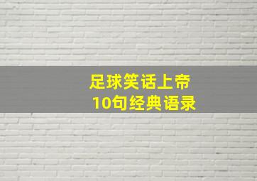 足球笑话上帝10句经典语录