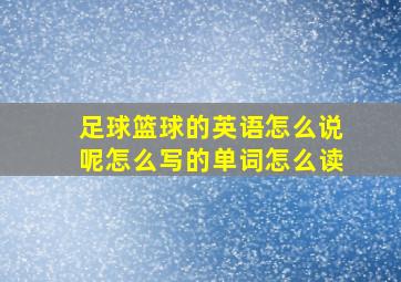 足球篮球的英语怎么说呢怎么写的单词怎么读